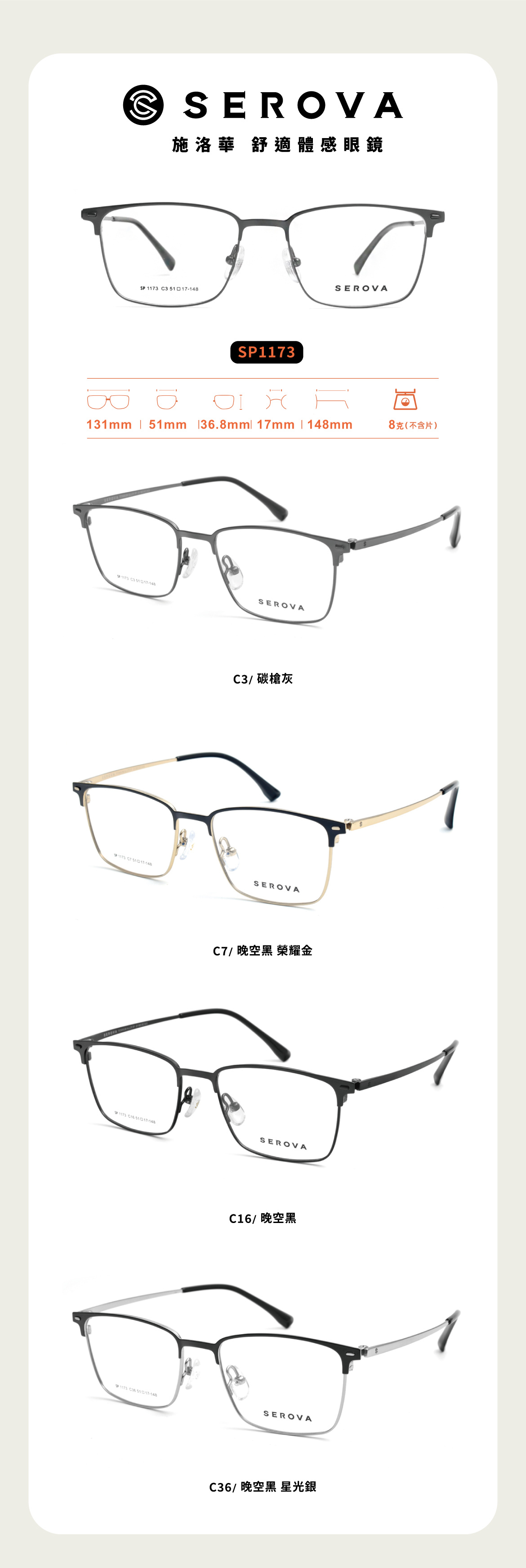 SEROVA施洛華 - SP1173 -潮流眼鏡品牌
