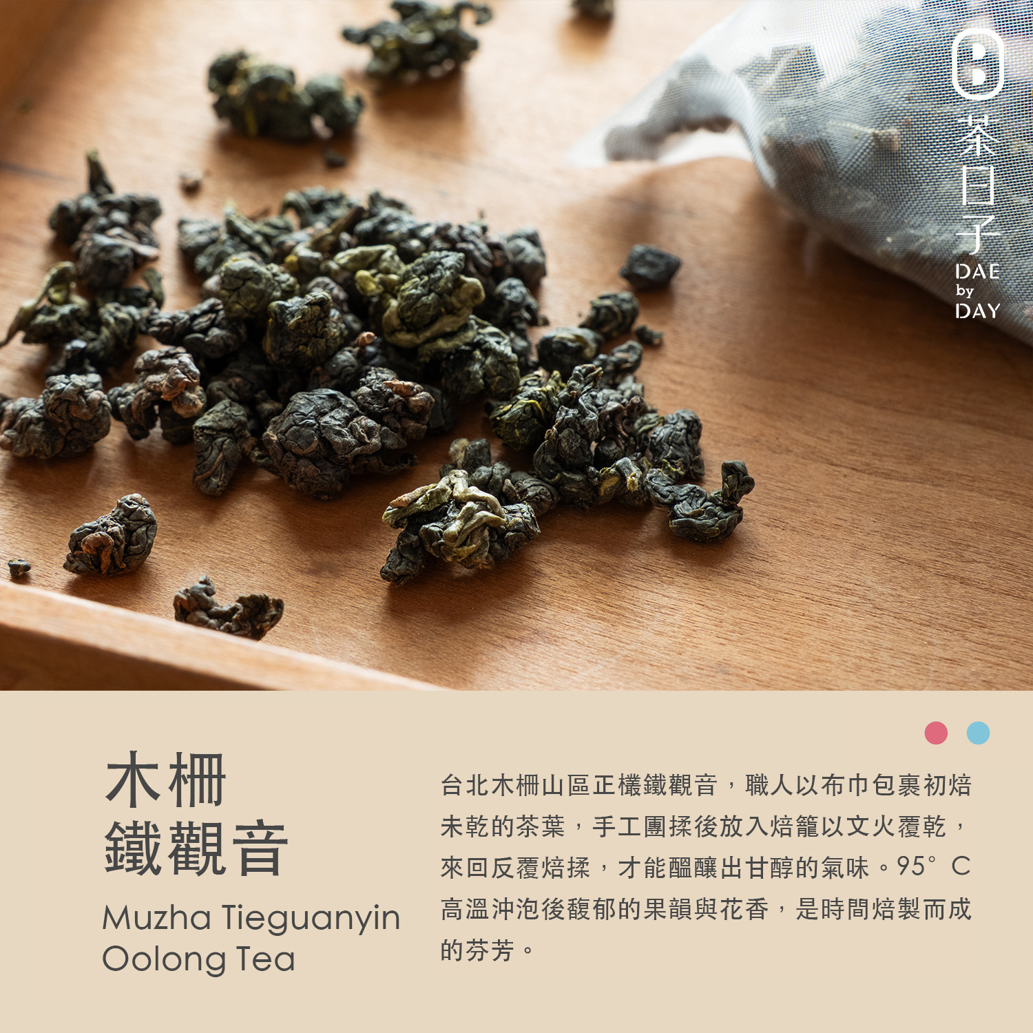 大稻埕小金罐系列｜木柵鐵觀音 -茶日子