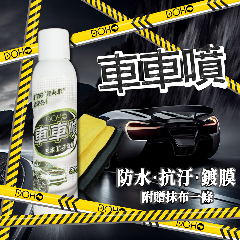【DOHO】車車噴 防水抗汙 鍍膜噴霧 300ml (附擦拭布)