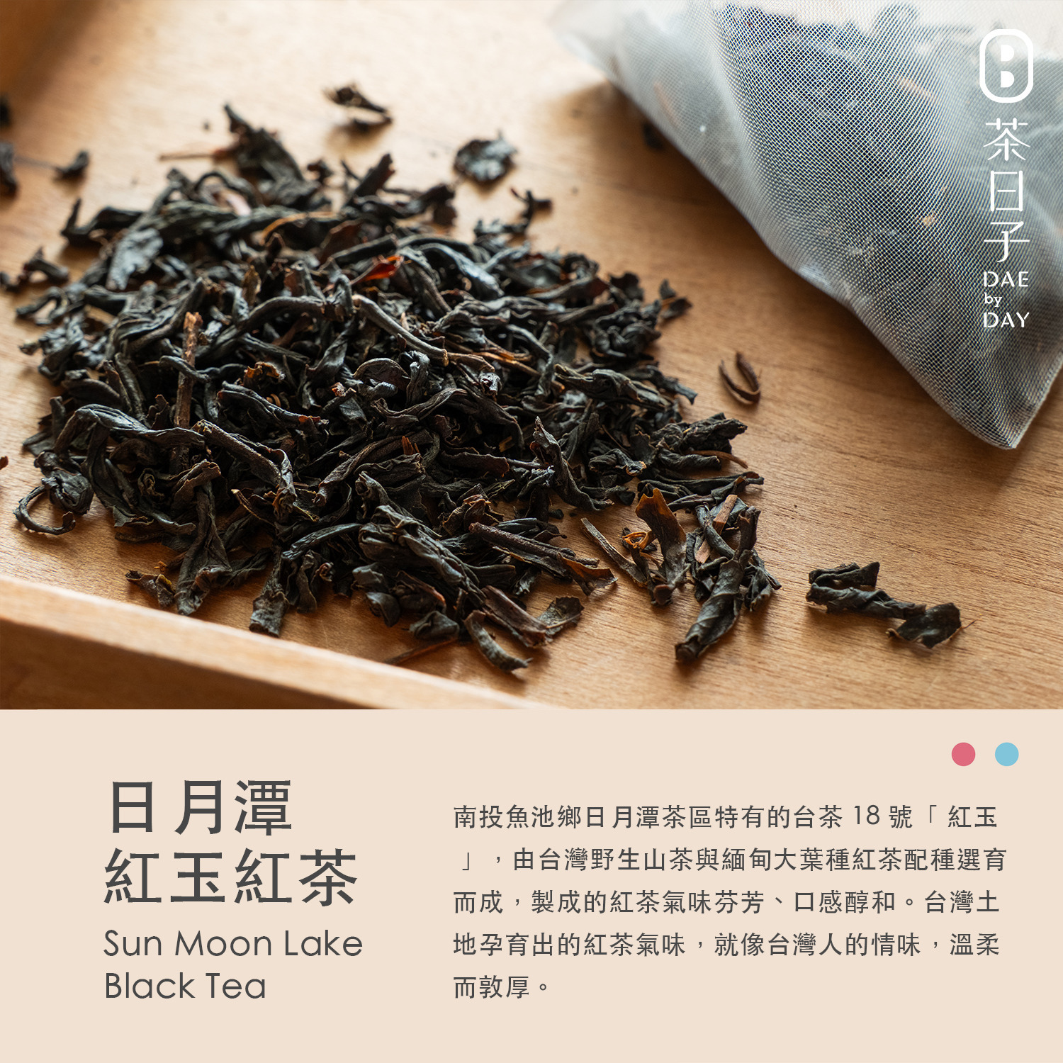 大稻埕系列200-日月潭紅玉紅茶 -茶日子
