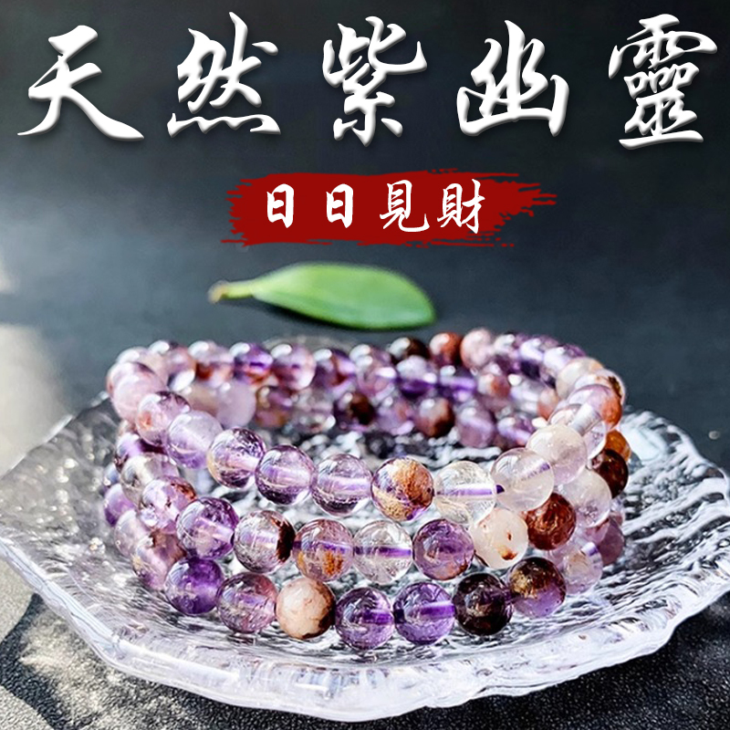 《日日見財》天然紫幽靈多圈手串手鍊