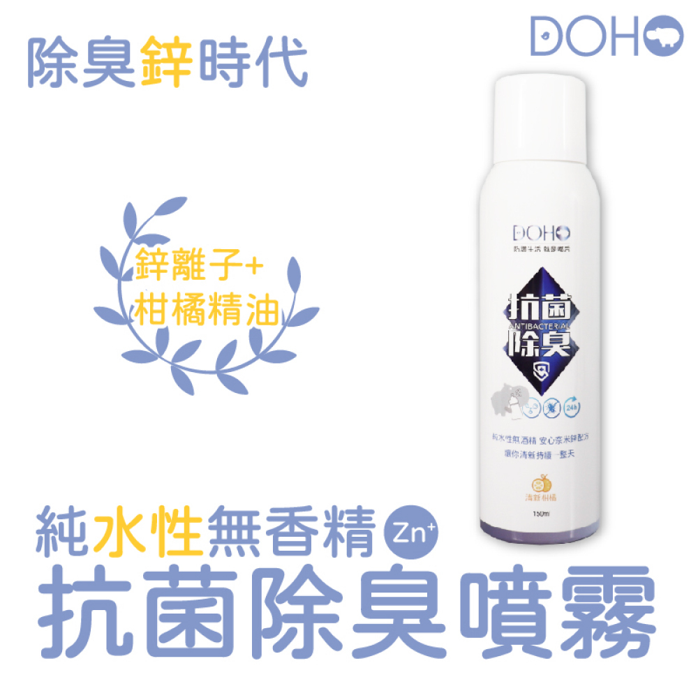 【DOHO】無香精鋅離子抗菌除臭噴霧 150ml