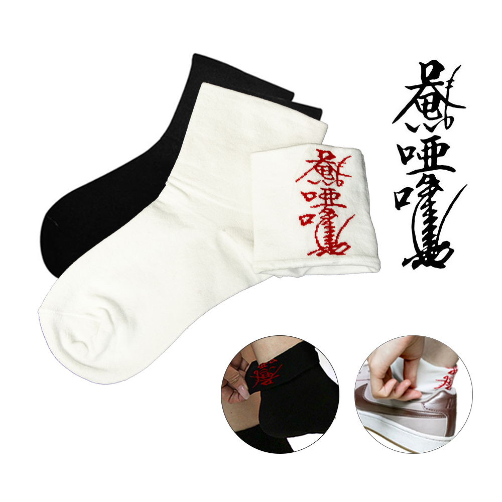 【菩提居】保庇暗符避邪襪四入組