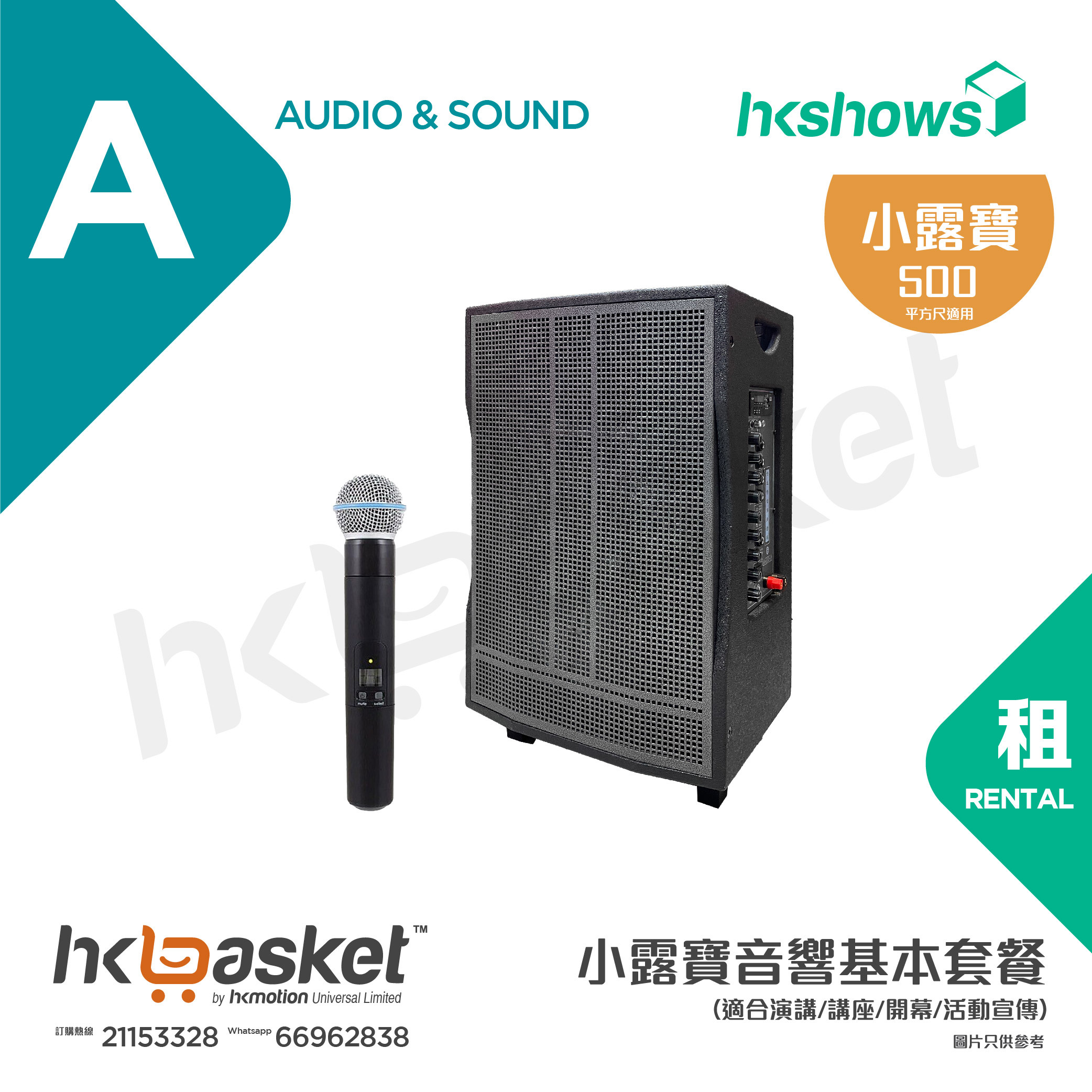 [Rental] HKshows Portable Audio Package