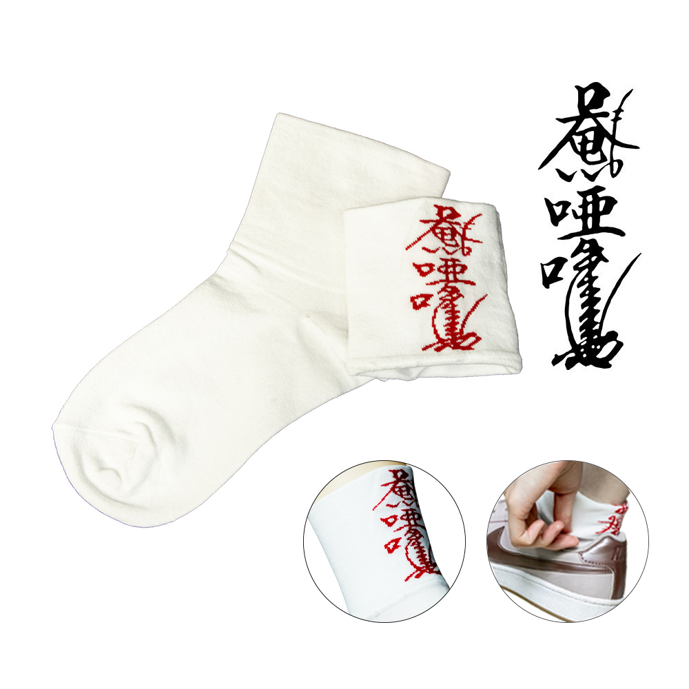 【菩提居】保庇暗符避邪白襪款三入組