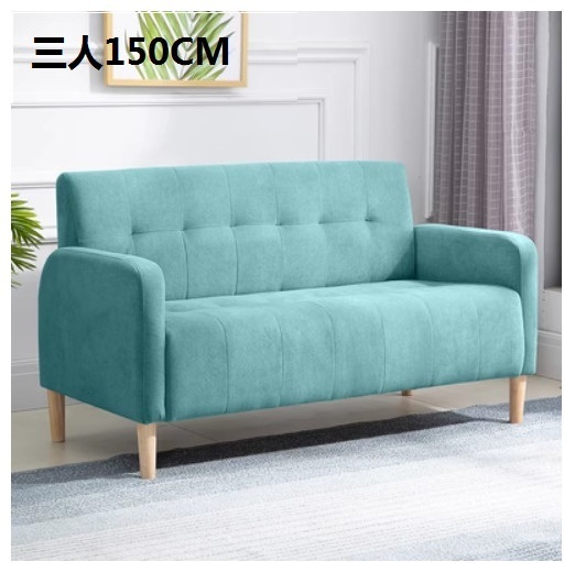 新款布藝沙發【薄荷綠 絨布】【三人150CM】
