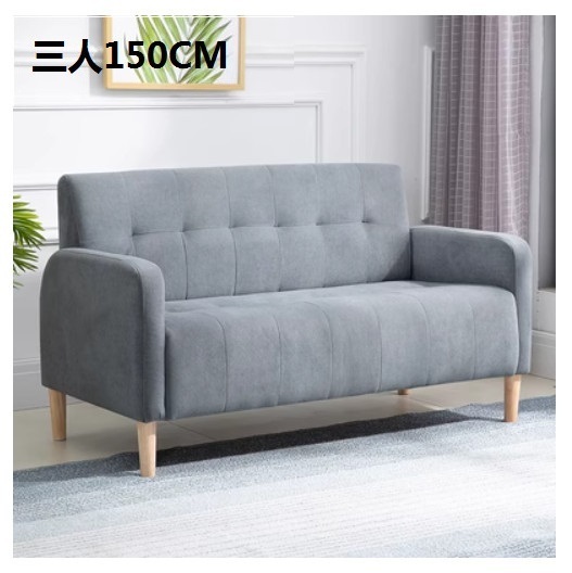 新款布藝沙發【淺灰色 絨布】【三人150CM】