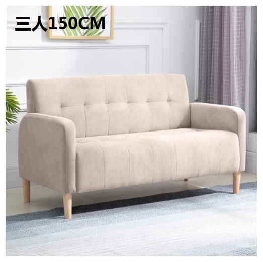 新款布藝沙發【卡其色 絨布】【三人150CM】