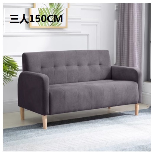 新款布藝沙發【中灰色 絨布】【三人150CM】