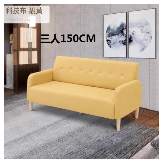 新款布藝沙發【黃色 科技布】【三人150CM】