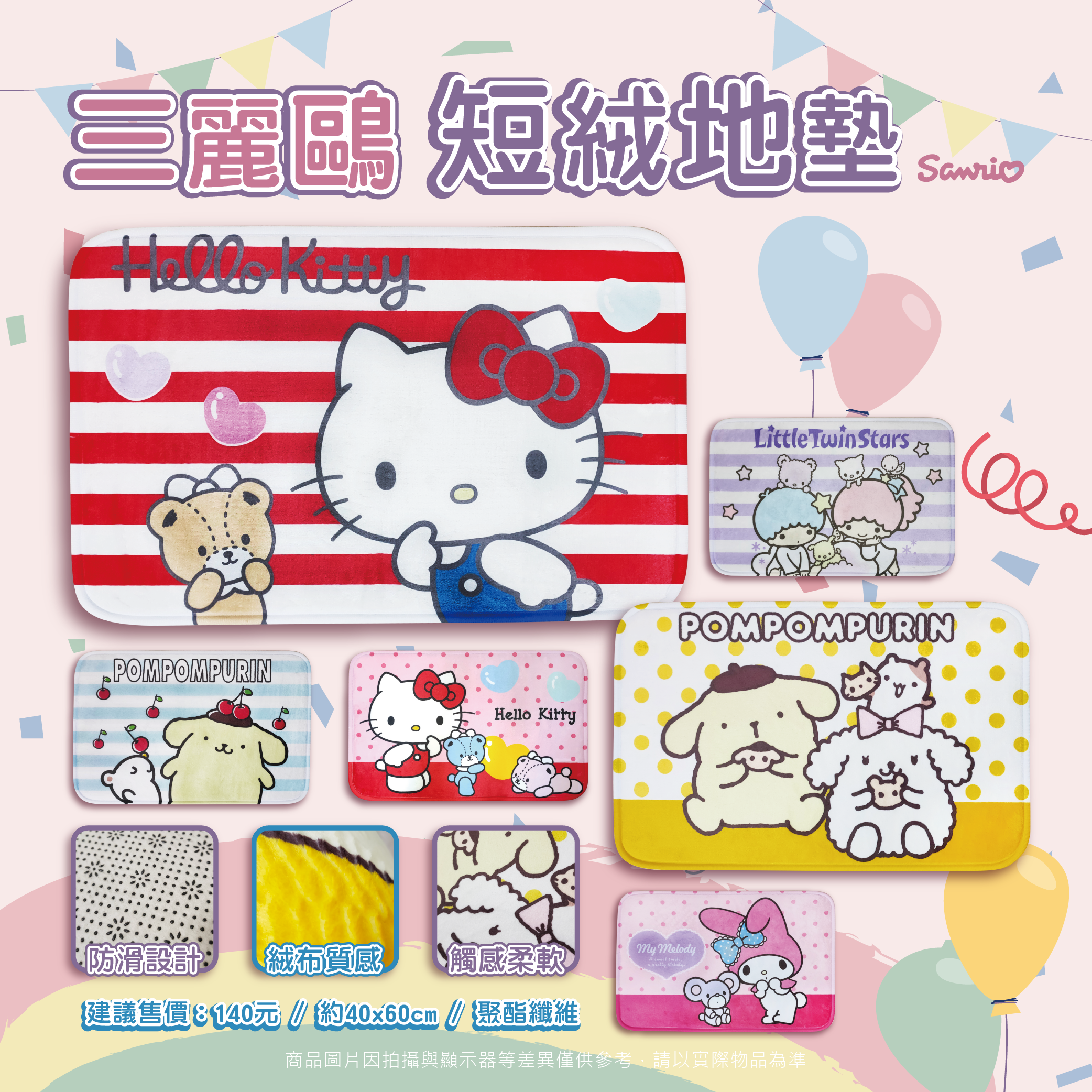 三麗鷗 (短絨)家飾地墊.HELLO KITTY.雙星仙子.美樂蒂.布丁狗