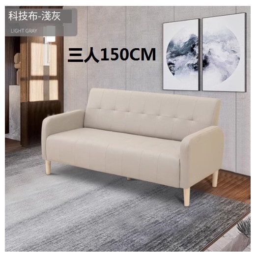 新款布藝沙發【亞淺灰 科技布】【三人150CM】
