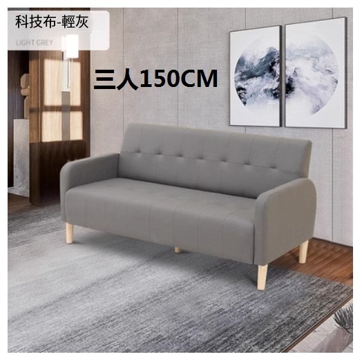 新款布藝沙發【輕淺灰 科技布】【三人150CM】
