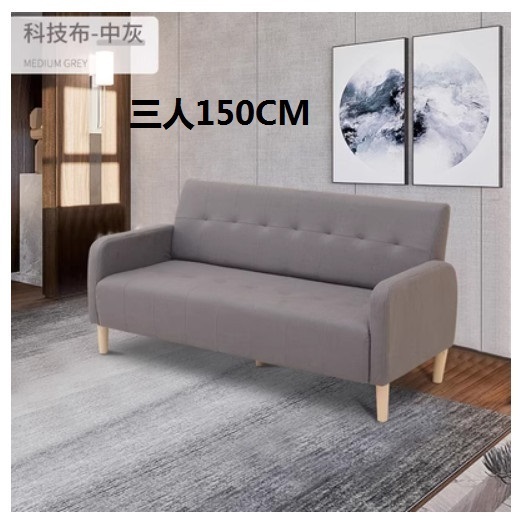 新款布藝沙發【中灰色 科技布】【三人150CM】