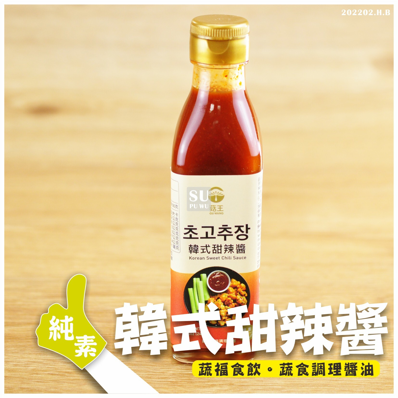 〔菇王〕韓式甜辣醬