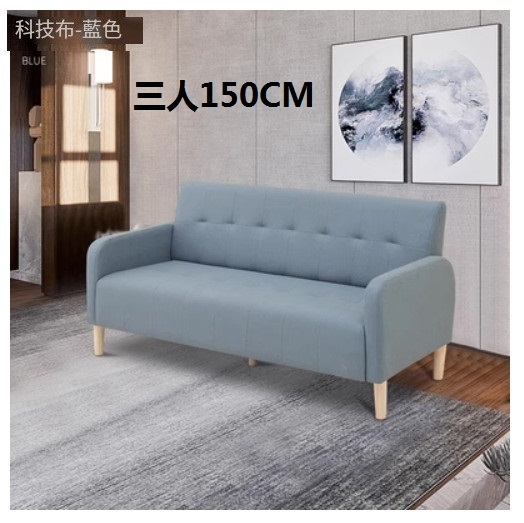 新款布藝沙發【藍色 科技布】【三人150CM】
