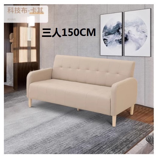 新款布藝沙發【卡其色 科技布】【三人150CM】