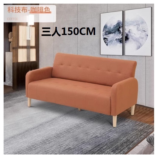 新款布藝沙發【咖啡色 科技布】【三人150CM】