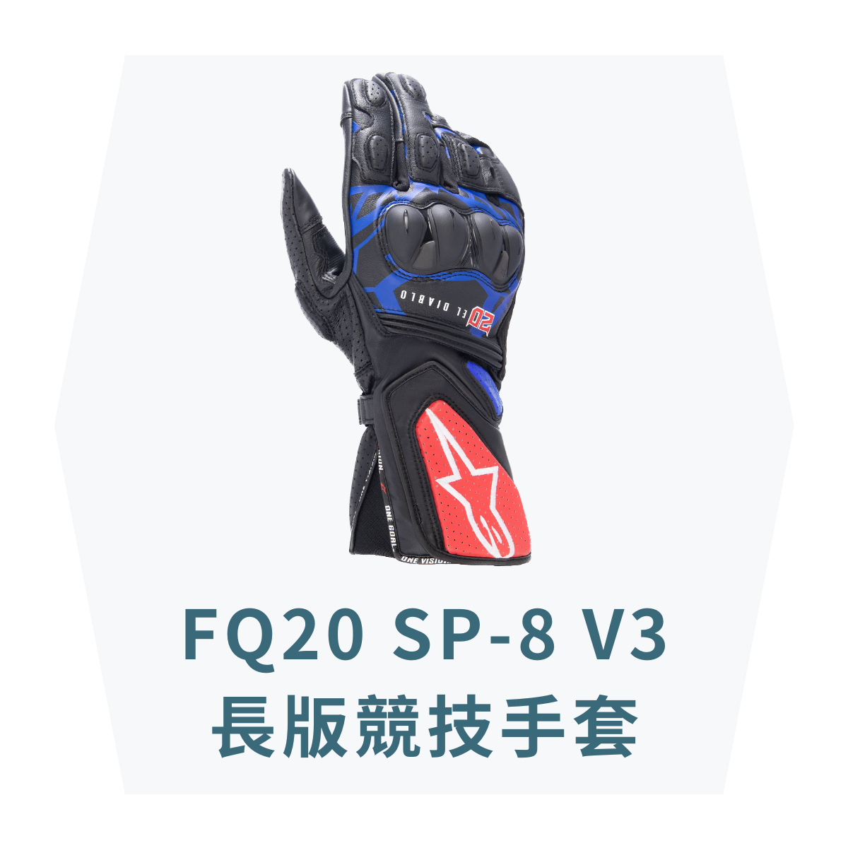 【Alpinestars】FQ20 SP-8 V3 鬼爪聯名 長版競技手套/入門款/可觸控