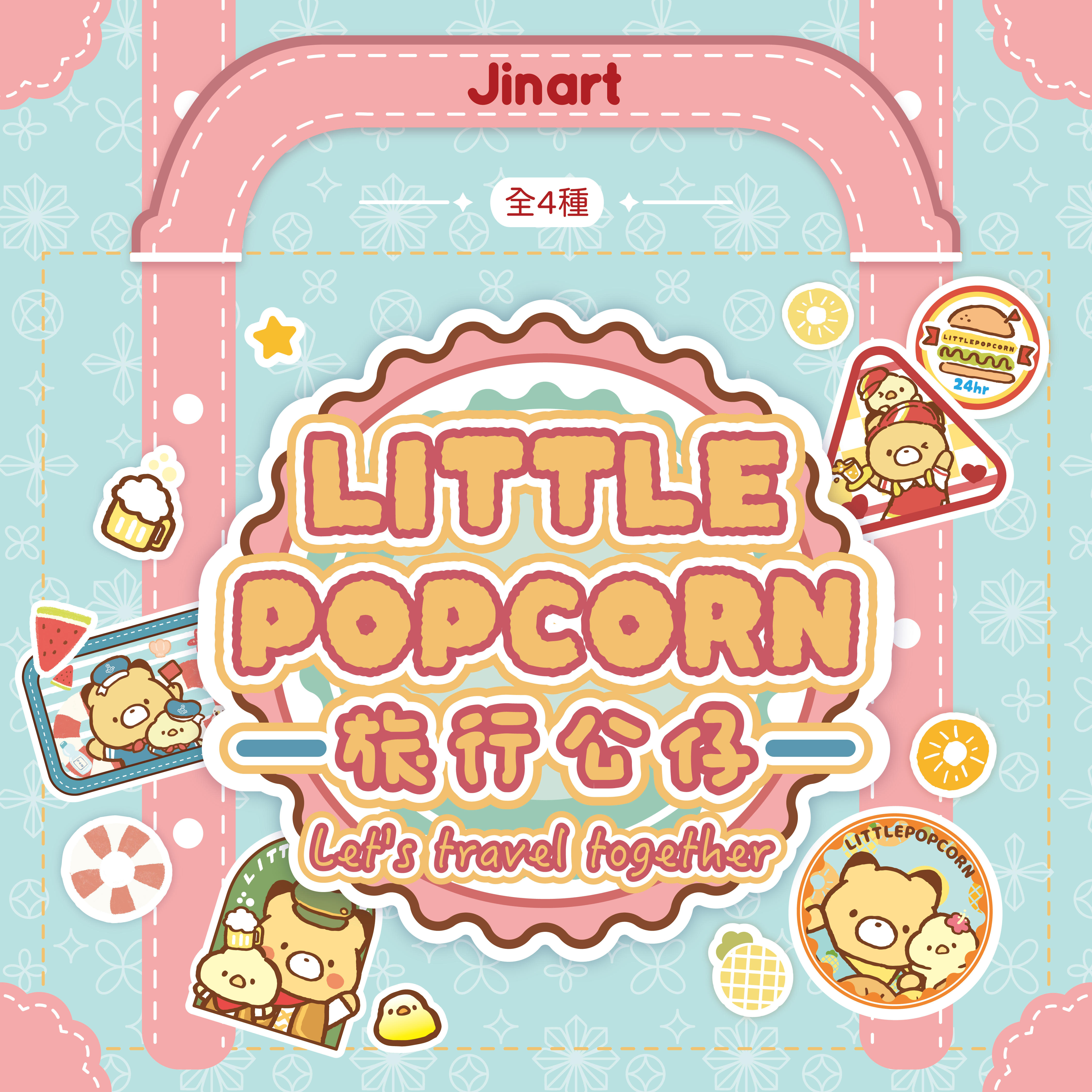 【現貨/全套販售】JINART x 小玉米花 - 旅行公仔✨ (全套4款)