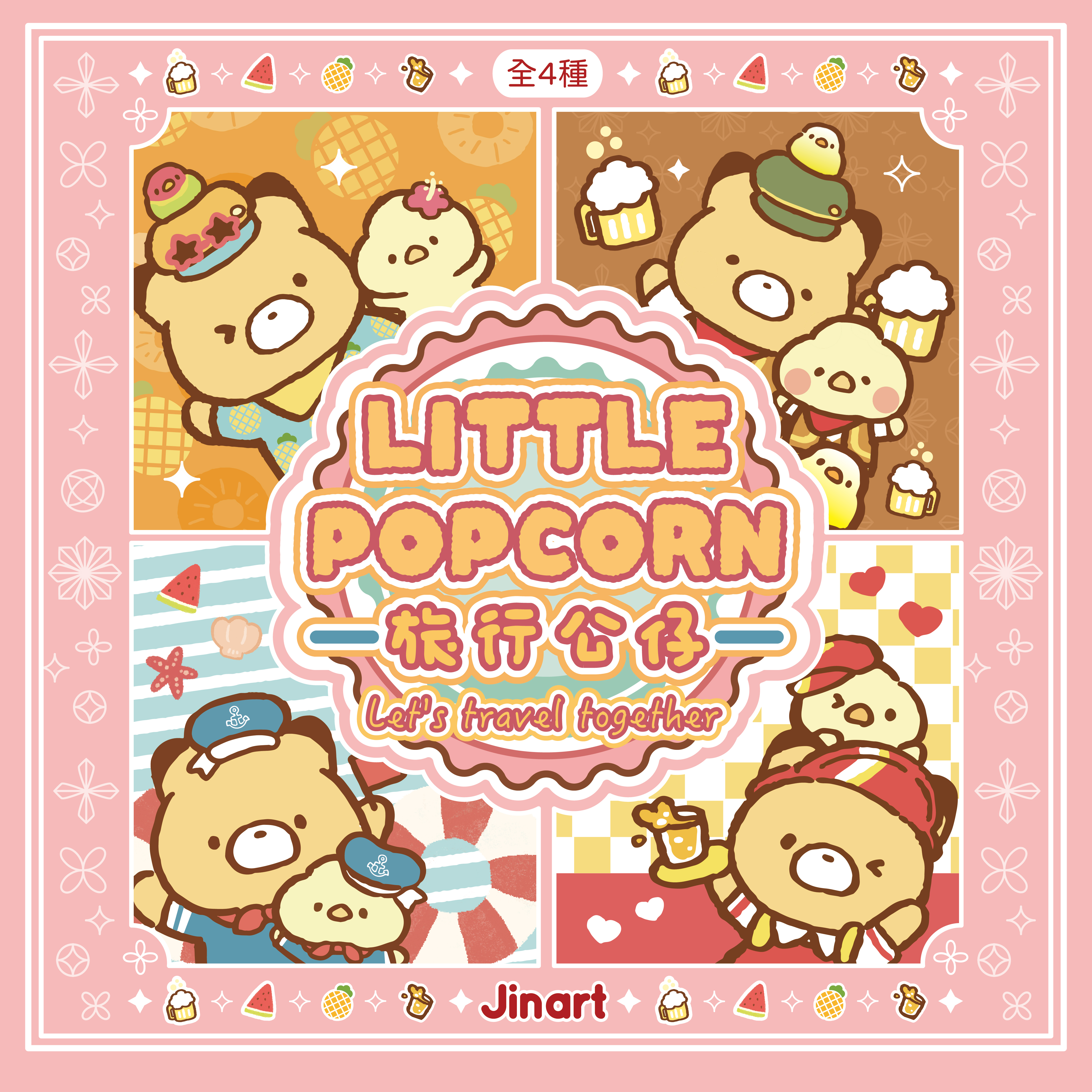 【現貨/全套販售】JINART x 小玉米花 - 旅行公仔✨ (全套4款)