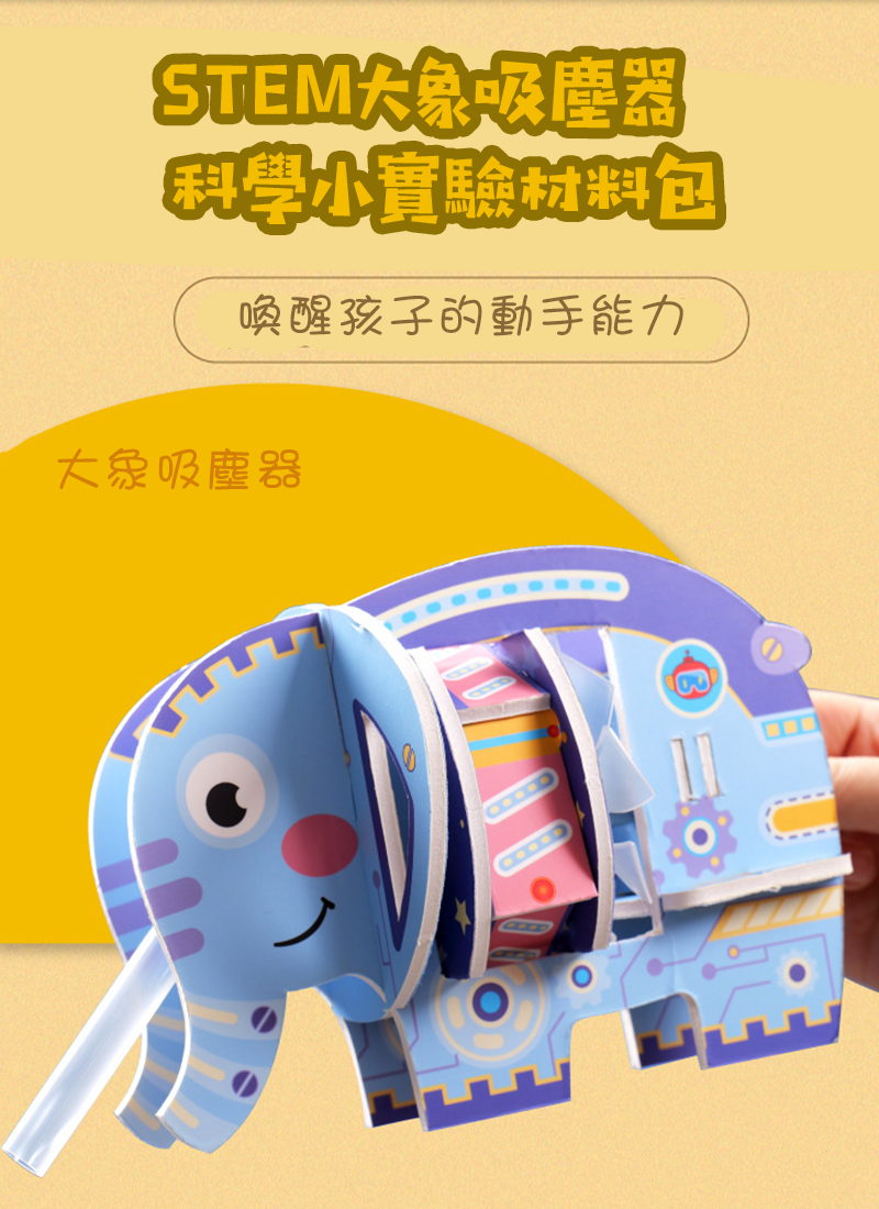 STEM大象吸塵器科學小實驗材料包 K015