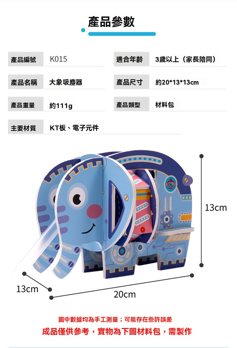 STEM大象吸塵器科學小實驗材料包 K015