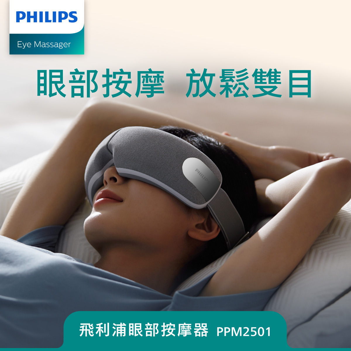 飛利浦 Philips   PPM-2501GY/90‧無線智能 AirEase眼部按摩器‧熱敷 , 按壓 , 震波眼罩‧內置音樂‧香港行貨,原廠2年全球保養‧