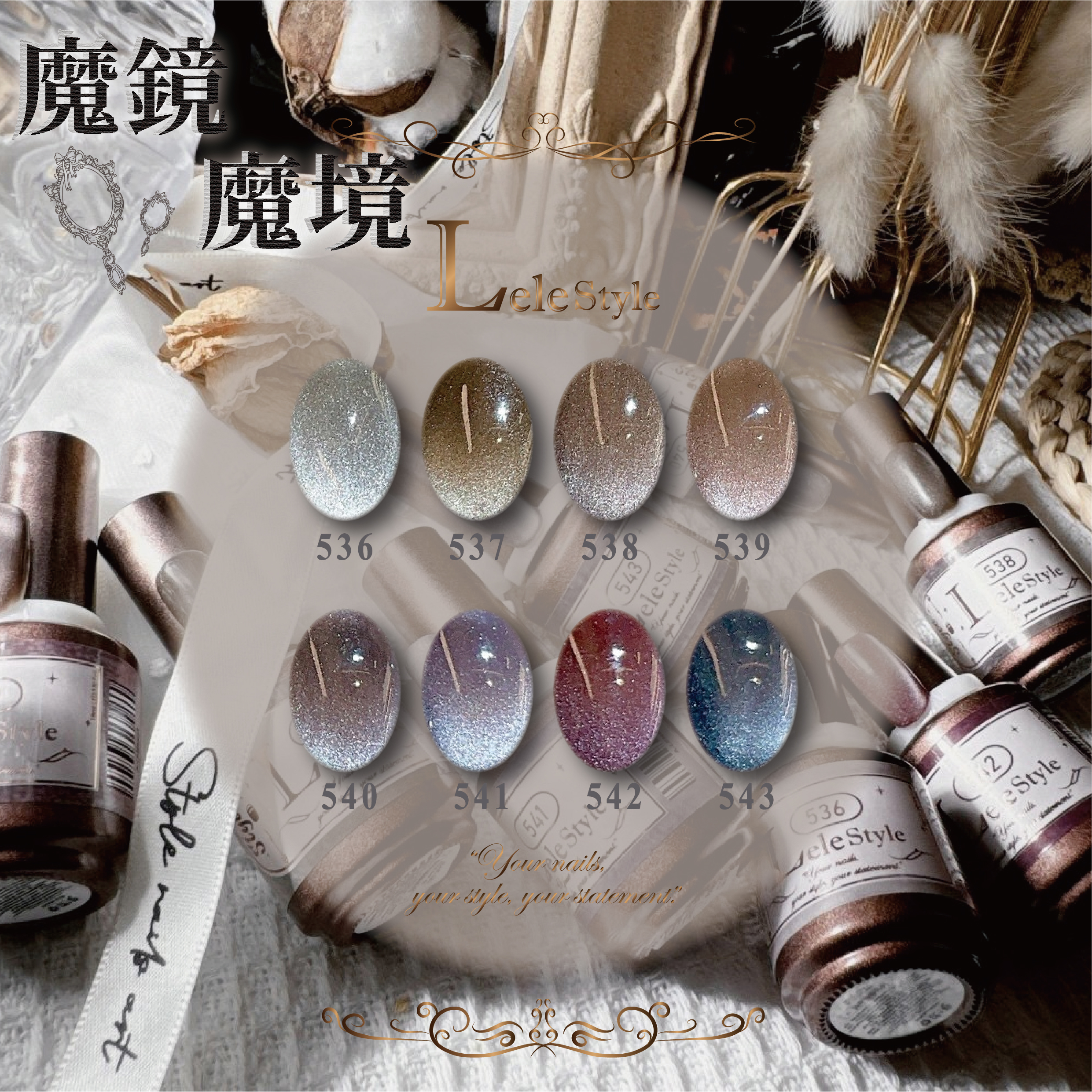 【Lele Style】莉莉膠-魔鏡魔境 536-543