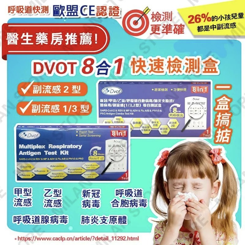 【現貨】DVOT 8合1 快速檢測盒 獨立包裝