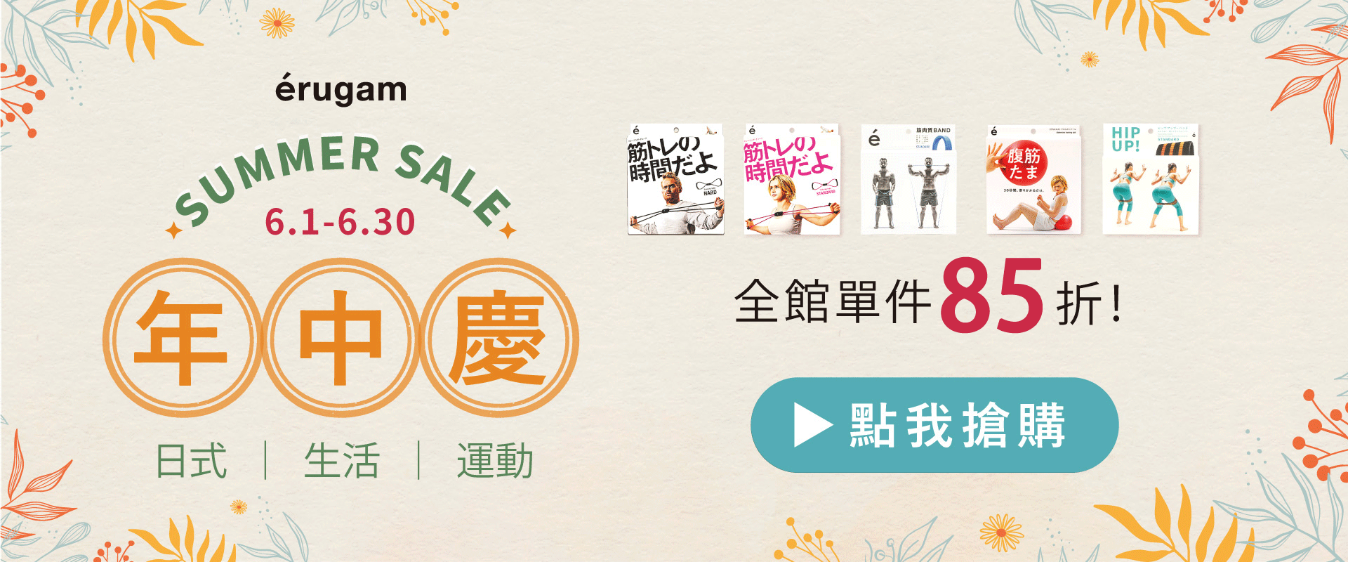 年中慶！全館單件85折!