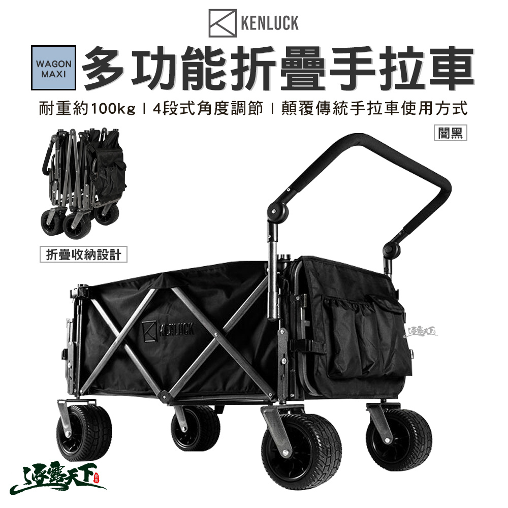 KENLUCK WAGON MAXI多功能手拉車
