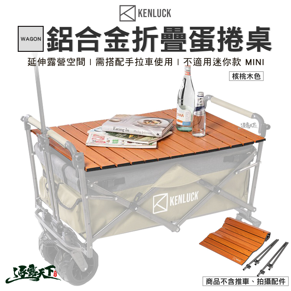 KENLUCK WAGON 鋁合金蛋捲桌 MINI不適用