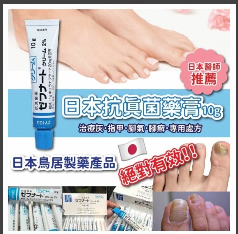 日本鳥居製藥抗真菌藥膏(10g)