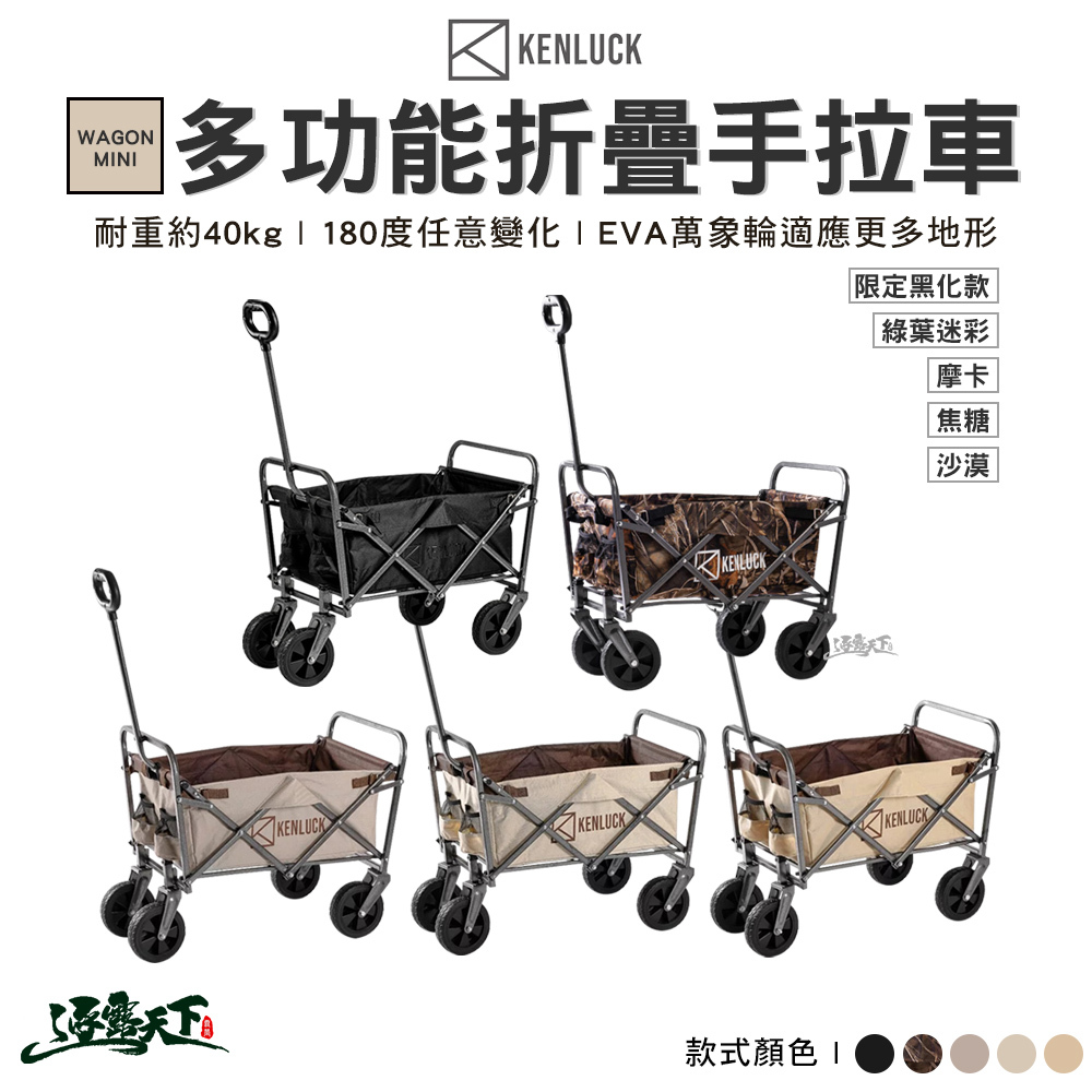 KENLUCK WAGON MINI多功能手拉車