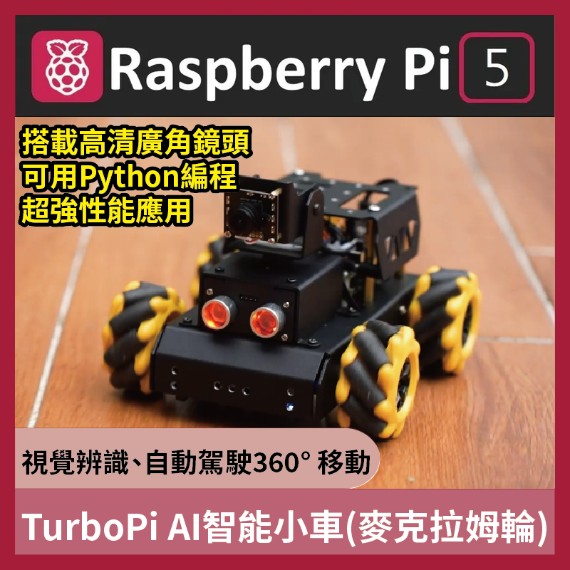 Raspberry Pi TurboPi AI智能小車 (麥克拉姆輪) 適用 樹莓派 Pi5