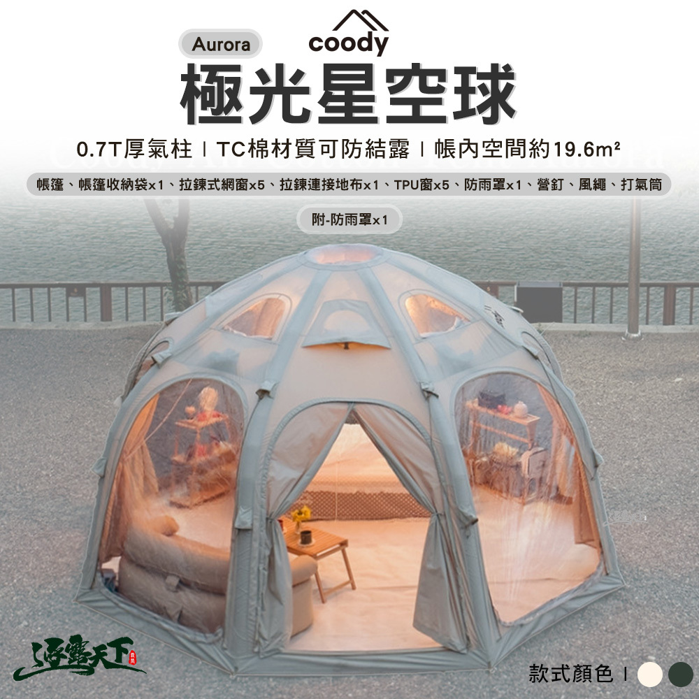 Coody Aurora 極光星空球棉布充氣帳篷19.6