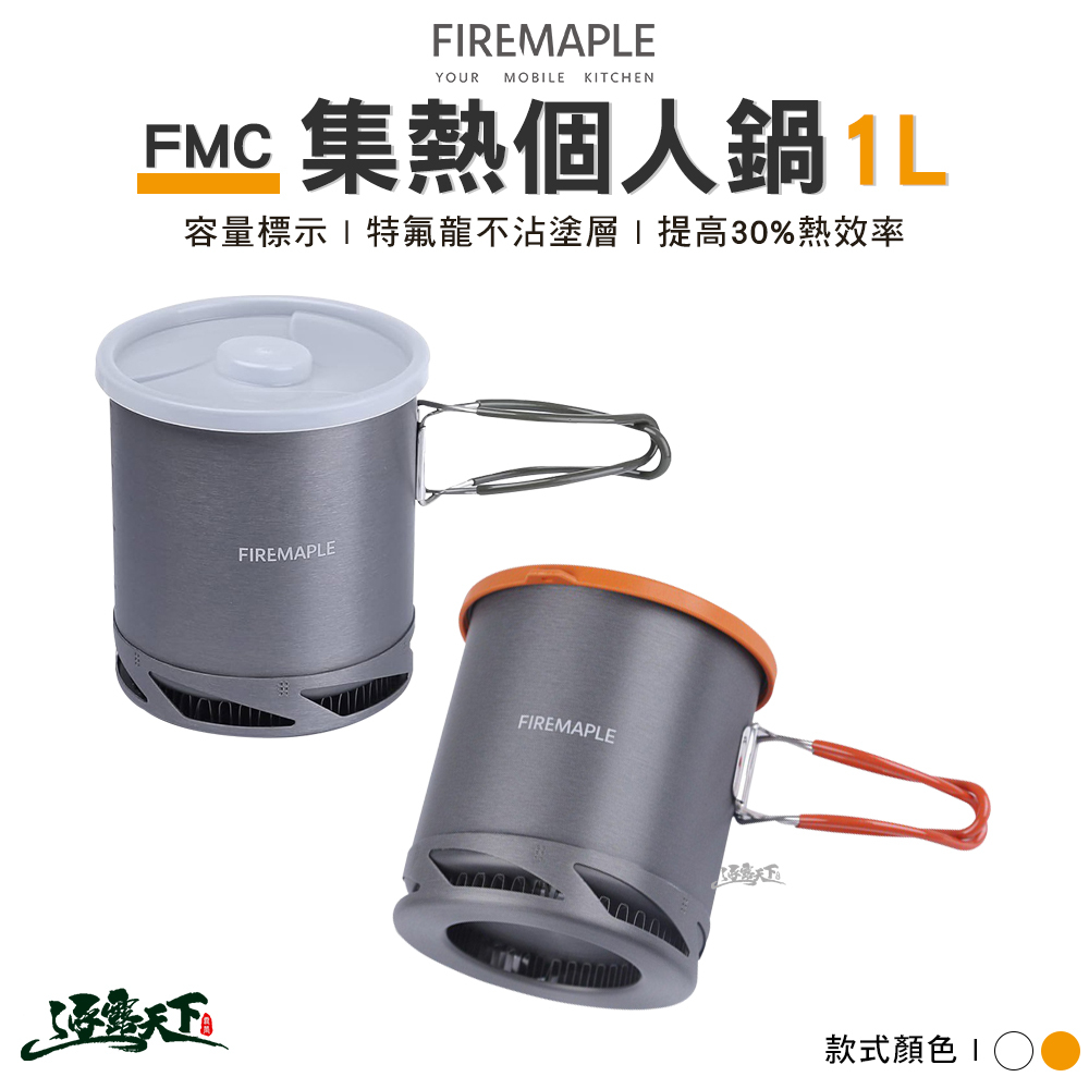 FIRE MAPLE火楓 FMC 集熱個人鍋 1L