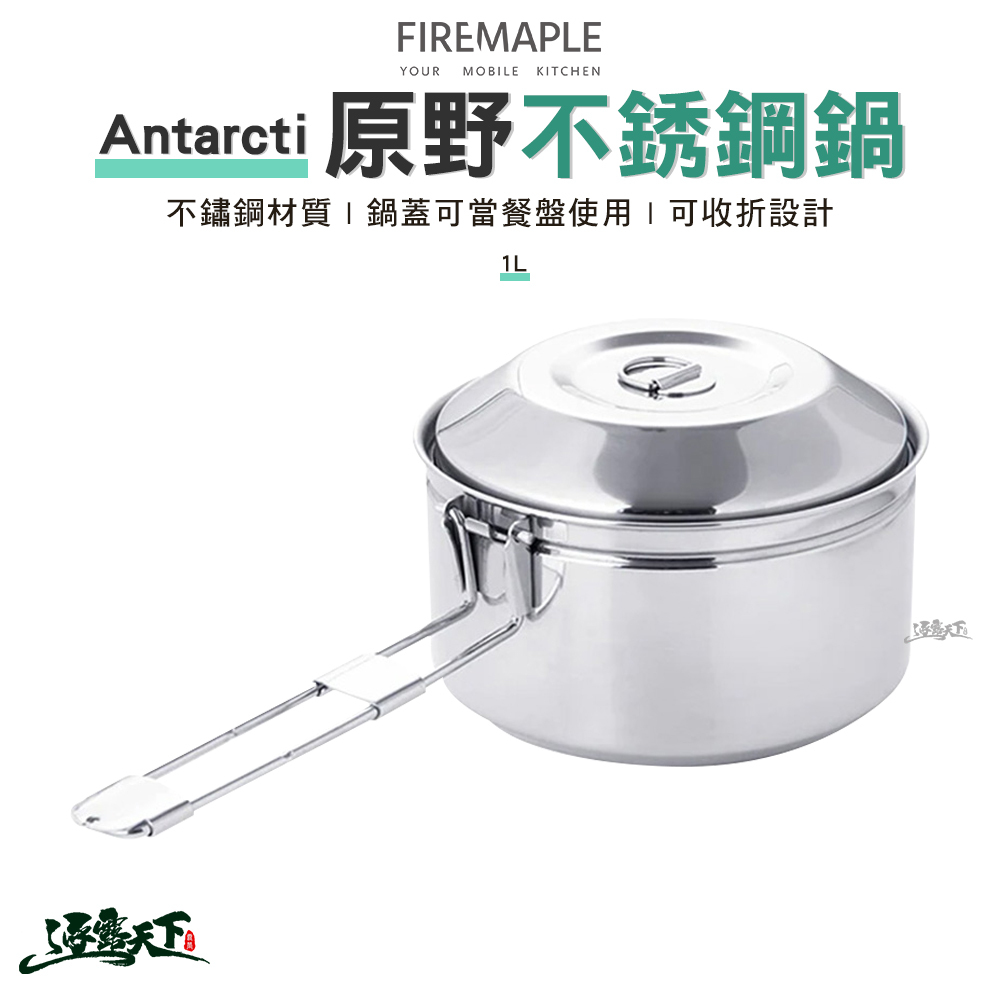 FIRE MAPLE火楓 Antarcti 原野不銹鋼鍋 1L