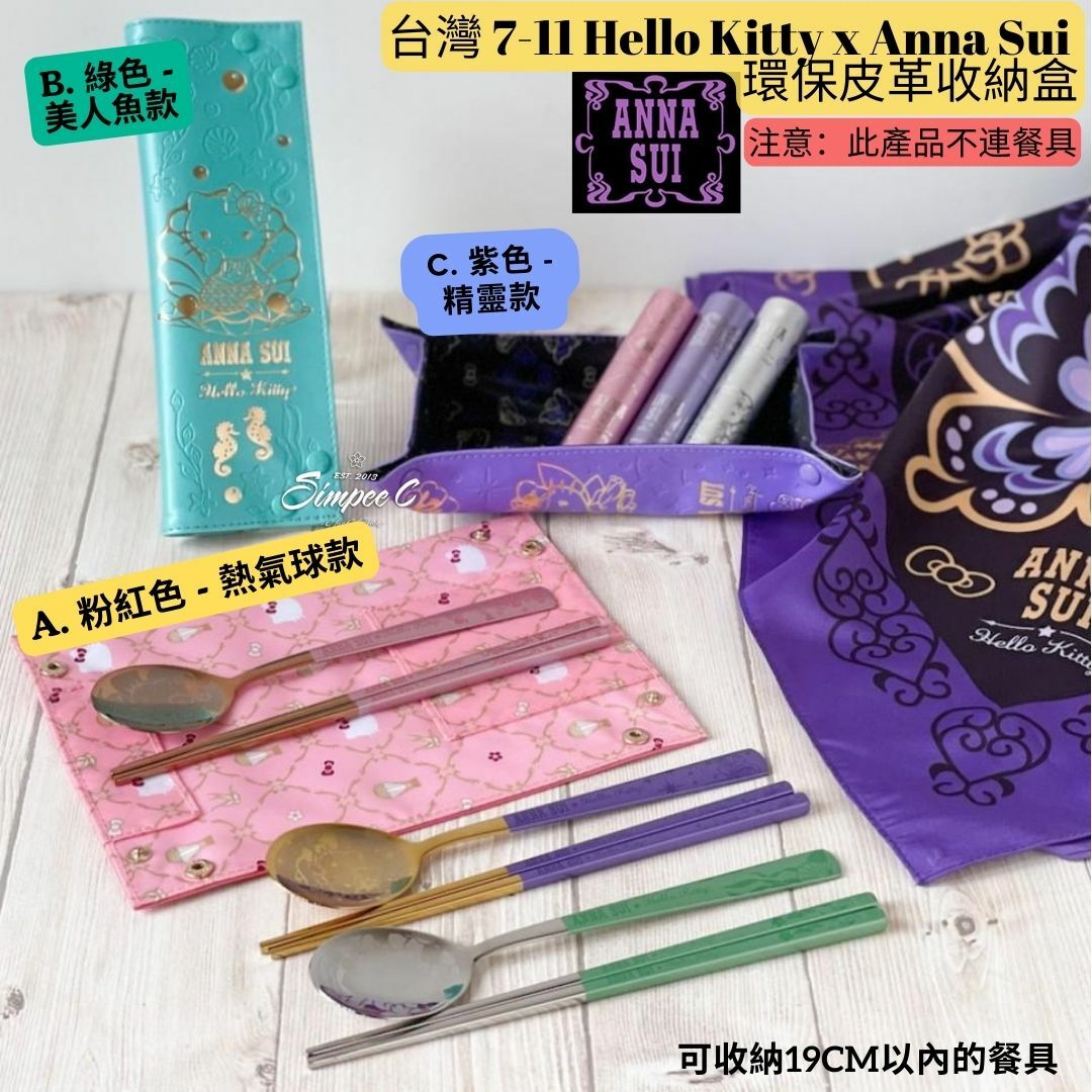 台灣 7-11 Hello Kitty x Anna Sui 環保皮革收納盒