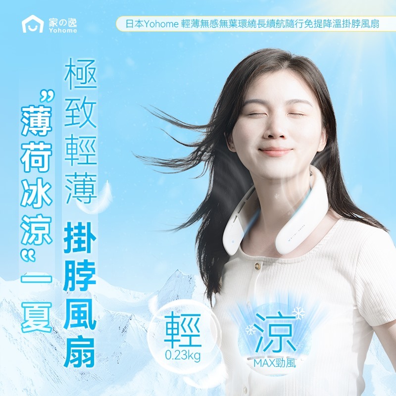 日本Yohome 輕薄無感無葉環繞長續航隨行免提降溫掛脖風扇 [#SQ24052401]