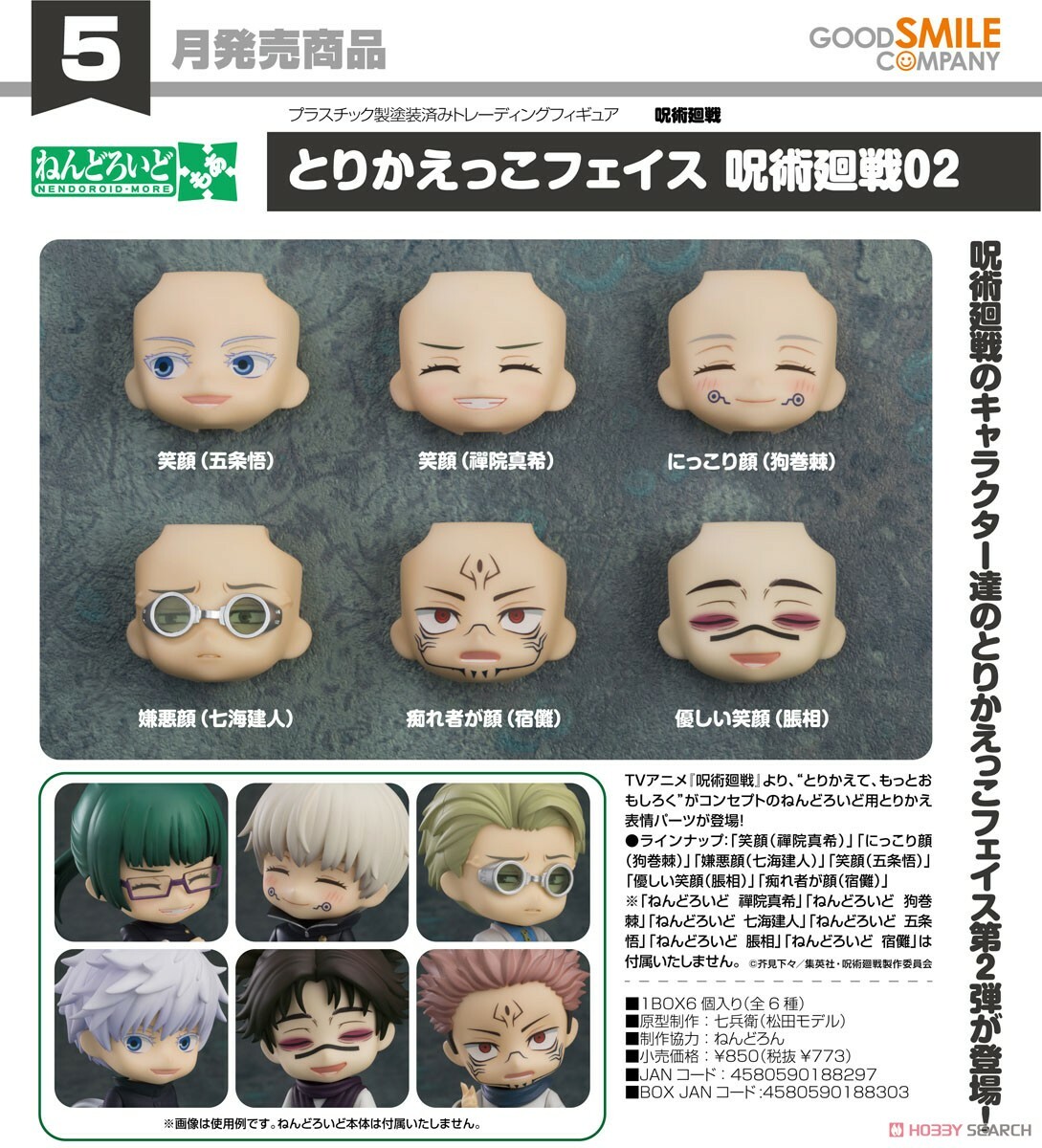 GSC 代理版 黏土人配件系列 替換用臉部表情 咒術迴戰02 全六種