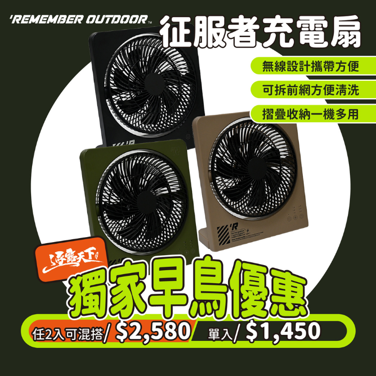 樂活不露 征服者充電扇