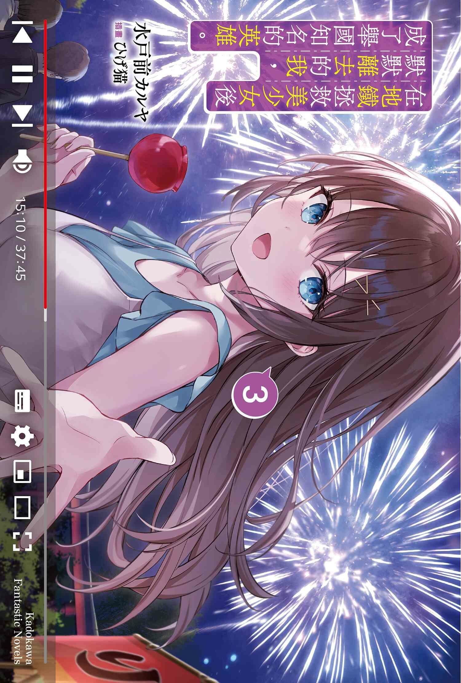 在地鐵拯救美少女後默默離去的我，成了舉國知名的英雄。 (3)(完)