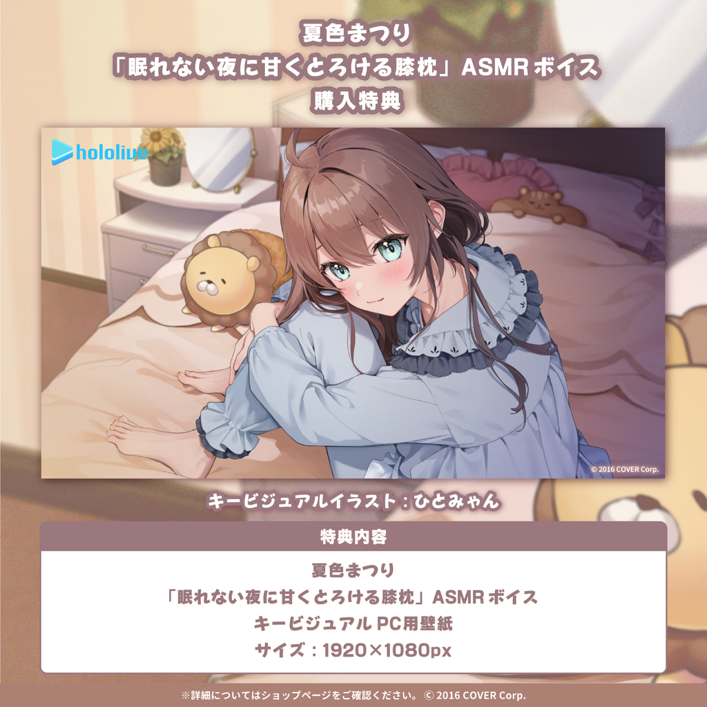 「官方代購」夏色まつり「眠れない夜に甘くとろける膝枕」 ASMR 錯音 🏮  夏色祭