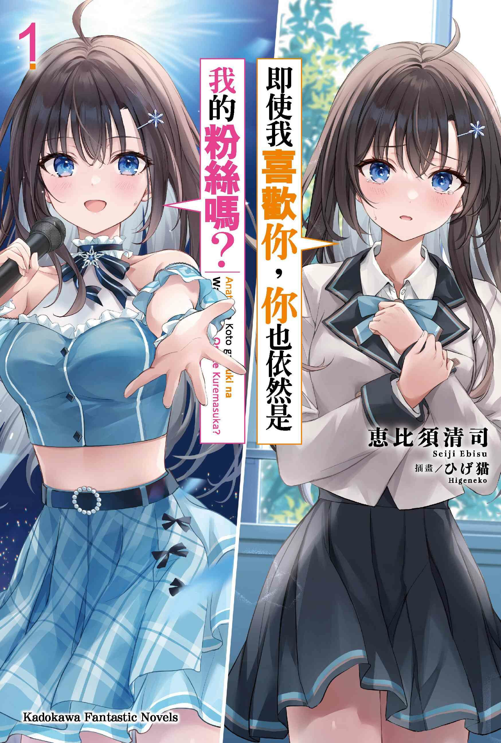 即使我喜歡你，你也依然是我的粉絲嗎？ (1)