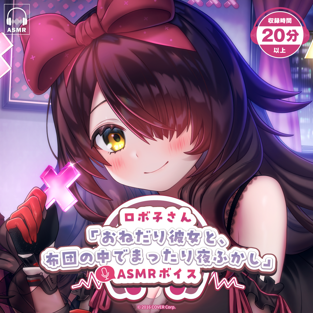 「官方代購」ロボ子さん「おねだり彼女と、布団の中でまったり夜ふかし」 ASMR 錯音 🤖 Robo子