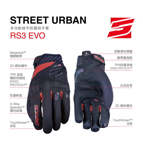 FIVE RS3 EVO 多功能城市防護短手套