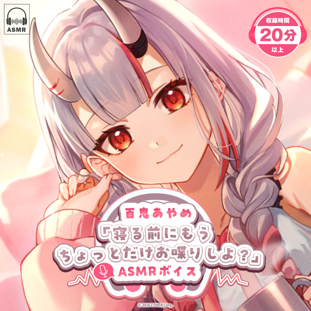 「官方代購」百鬼あやめ「寝る前にもうちょっとだけお喋りしよ？」 ASMR 錯音 😈 Ayame