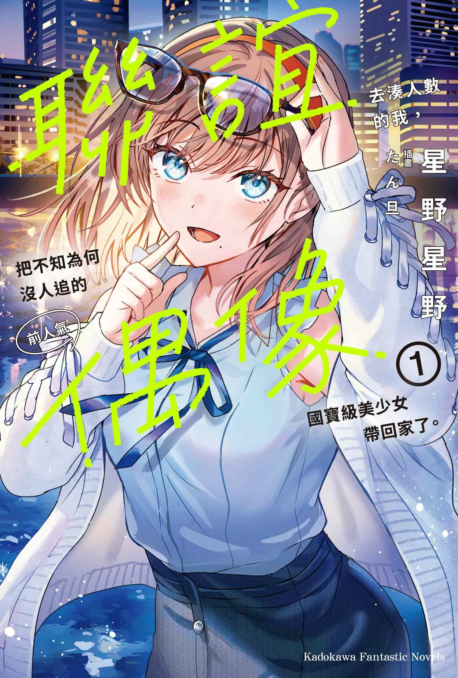 聯誼去湊人數的我，把不知為何沒人追的前人氣偶像國寶級美少女帶回家了。 (1)